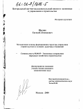 Щесняк, Евгений Леонидович. Методические основы формирования структуры управления строительством в условиях рыночных отношений: дис. кандидат экономических наук: 08.00.05 - Экономика и управление народным хозяйством: теория управления экономическими системами; макроэкономика; экономика, организация и управление предприятиями, отраслями, комплексами; управление инновациями; региональная экономика; логистика; экономика труда. Москва. 2000. 162 с.