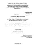 Алахвердиева, Сафинат Вячеславовна. Методические основы формирования жилищной политики в регионе: дис. кандидат экономических наук: 08.00.05 - Экономика и управление народным хозяйством: теория управления экономическими системами; макроэкономика; экономика, организация и управление предприятиями, отраслями, комплексами; управление инновациями; региональная экономика; логистика; экономика труда. Махачкала. 2013. 136 с.