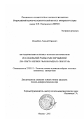 Ястребков, Алексей Юрьевич. Методические основы геотехнологических исследований рудных месторождений: По опыту оценки урановорудных объектов: дис. кандидат геолого-минералогических наук: 25.00.11 - Геология, поиски и разведка твердых полезных ископаемых, минерагения. Москва. 2003. 162 с.