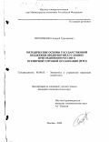 Пархоменко, Андрей Григорьевич. Методические основы государственной поддержки предприятий в условиях присоединения России к Всемирной торговой организации: ВТО: дис. кандидат экономических наук: 08.00.05 - Экономика и управление народным хозяйством: теория управления экономическими системами; макроэкономика; экономика, организация и управление предприятиями, отраслями, комплексами; управление инновациями; региональная экономика; логистика; экономика труда. Москва. 2000. 271 с.