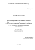 Писаненко, Сергей Сергеевич. Методические основы и инструменты обработки информации об активности радионуклидов в пробах испытательной лаборатории радиационного контроля: дис. кандидат наук: 05.13.01 - Системный анализ, управление и обработка информации (по отраслям). Москва. 2017. 120 с.