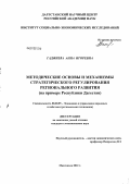 Гаджиева, Анна Игоревна. Методические основы и механизмы стратегического регулирования регионального развития: на примере Республики Дагестан: дис. кандидат экономических наук: 08.00.05 - Экономика и управление народным хозяйством: теория управления экономическими системами; макроэкономика; экономика, организация и управление предприятиями, отраслями, комплексами; управление инновациями; региональная экономика; логистика; экономика труда. Махачкала. 2012. 148 с.