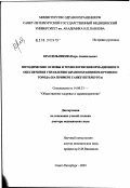 Красильников, Игорь Анатольевич. Методические основы и технологии информационного обеспечения управления здравоохранением крупного города (на примере Санкт-Петербурга): дис. доктор медицинских наук: 14.00.33 - Общественное здоровье и здравоохранение. Санкт-Петербург. 2003. 349 с.