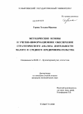 Горина, Татьяна Юрьевна. Методические основы и учетно-информационное обеспечение стратегического анализа деятельности малого и среднего предпринимательства: дис. кандидат экономических наук: 08.00.12 - Бухгалтерский учет, статистика. Тольятти. 2008. 213 с.