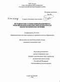 Гусаров, Александр Анатольевич. Методические основы информационного моделирования комплексной безопасности объектов жизнеобеспечения: дис. кандидат технических наук: 05.25.05 - Информационные системы и процессы, правовые аспекты информатики. Санкт-Петербург. 2008. 188 с.