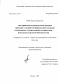 Ботя, Марина Валерьевна. Методические основы использования Интранет сети при изучении начертательной геометрии на художественно-графических факультетах педагогических вузов: дис. кандидат педагогических наук: 13.00.02 - Теория и методика обучения и воспитания (по областям и уровням образования). Москва. 2005. 375 с.