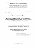 Бирюков, Валерий Валерьевич. Методические основы использования сбалансированной системы показателей в мультипроектном управлении: дис. кандидат экономических наук: 08.00.05 - Экономика и управление народным хозяйством: теория управления экономическими системами; макроэкономика; экономика, организация и управление предприятиями, отраслями, комплексами; управление инновациями; региональная экономика; логистика; экономика труда. Москва. 2008. 161 с.