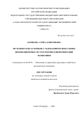 Баринова Алёна Дмитриевна. Методические основы исследования региональных инновационных систем в период цифровизации экономики: дис. кандидат наук: 08.00.05 - Экономика и управление народным хозяйством: теория управления экономическими системами; макроэкономика; экономика, организация и управление предприятиями, отраслями, комплексами; управление инновациями; региональная экономика; логистика; экономика труда. ФГБОУ ВО «Санкт-Петербургский государственный экономический университет». 2020. 184 с.