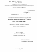 Скороходова, Лариса Александровна. Методические основы исследования женской деловой одежды как товара в системе маркетинга: дис. кандидат экономических наук: 08.00.05 - Экономика и управление народным хозяйством: теория управления экономическими системами; макроэкономика; экономика, организация и управление предприятиями, отраслями, комплексами; управление инновациями; региональная экономика; логистика; экономика труда. Екатеринбург. 2005. 187 с.