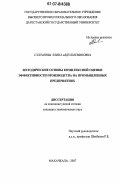 Султанова, Элина Абдулмуминовна. Методические основы комплексной оценки эффективности производства на промышленных предприятиях: дис. кандидат экономических наук: 08.00.05 - Экономика и управление народным хозяйством: теория управления экономическими системами; макроэкономика; экономика, организация и управление предприятиями, отраслями, комплексами; управление инновациями; региональная экономика; логистика; экономика труда. Махачкала. 2007. 160 с.