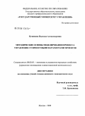 Кузнецова, Надежда Александровна. Методические основы моделирования процесса управления стоимостными параметрами проектов: дис. кандидат экономических наук: 08.00.05 - Экономика и управление народным хозяйством: теория управления экономическими системами; макроэкономика; экономика, организация и управление предприятиями, отраслями, комплексами; управление инновациями; региональная экономика; логистика; экономика труда. Москва. 2008. 157 с.