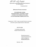 Дебольская, Татьяна Алексеевна. Методические основы моделирования с помощью графов в процессе обучения математике курсантов военно-технического вуза: дис. кандидат педагогических наук: 13.00.02 - Теория и методика обучения и воспитания (по областям и уровням образования). Ярославль. 2004. 192 с.