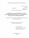 Мику, Анастасия Александровна. Методические основы мониторинга факторов, определяющих возникновение угроз экономической безопасности Российской Федерации: дис. кандидат экономических наук: 08.00.05 - Экономика и управление народным хозяйством: теория управления экономическими системами; макроэкономика; экономика, организация и управление предприятиями, отраслями, комплексами; управление инновациями; региональная экономика; логистика; экономика труда. Санкт-Петербург. 2009. 164 с.