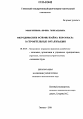 Решетникова, Ирина Геннадьевна. Методические основы найма персонала в строительные организации: дис. кандидат экономических наук: 08.00.05 - Экономика и управление народным хозяйством: теория управления экономическими системами; макроэкономика; экономика, организация и управление предприятиями, отраслями, комплексами; управление инновациями; региональная экономика; логистика; экономика труда. Тюмень. 2006. 120 с.