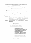 Зайцева, Жанна Викторовна. Методические основы нечетко-когнитивного управления коммерческими рисками предприятий пищевой промышленности в условиях неопределенности: дис. кандидат экономических наук: 08.00.05 - Экономика и управление народным хозяйством: теория управления экономическими системами; макроэкономика; экономика, организация и управление предприятиями, отраслями, комплексами; управление инновациями; региональная экономика; логистика; экономика труда. Москва. 2008. 188 с.