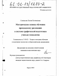 Симонова, Елена Евгеньевна. Методические основы обучения прикладному рисованию в системе графической подготовки учителя технологии: дис. кандидат педагогических наук: 13.00.02 - Теория и методика обучения и воспитания (по областям и уровням образования). Киров. 2000. 201 с.