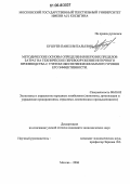 Бушуев, Павел Витальевич. Методические основы определения верхних пределов затрат на техническое перевооружение ниточного производства с учетом обеспечения желаемого уровня его эффективности: дис. кандидат экономических наук: 08.00.05 - Экономика и управление народным хозяйством: теория управления экономическими системами; макроэкономика; экономика, организация и управление предприятиями, отраслями, комплексами; управление инновациями; региональная экономика; логистика; экономика труда. Москва. 2006. 147 с.