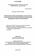 Белозерский, Андрей Юрьевич. Методические основы организации и логистического управления сбытом многоассортиментной продукции предприятий строительной керамики: дис. кандидат экономических наук: 08.00.05 - Экономика и управление народным хозяйством: теория управления экономическими системами; макроэкономика; экономика, организация и управление предприятиями, отраслями, комплексами; управление инновациями; региональная экономика; логистика; экономика труда. Москва. 2007. 186 с.