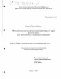 Назарова, Татьяна Егоровна. Методические основы организации коррективного курса русского языка (для абитуриентов и первокурсников вузов): дис. кандидат педагогических наук: 13.00.02 - Теория и методика обучения и воспитания (по областям и уровням образования). Якутск. 2001. 235 с.