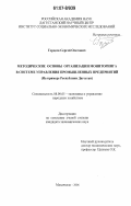 Гордеев, Сергей Олегович. Методические основы организации мониторинга в системе управления промышленных предприятий: на примере Республики Дагестан: дис. кандидат экономических наук: 08.00.05 - Экономика и управление народным хозяйством: теория управления экономическими системами; макроэкономика; экономика, организация и управление предприятиями, отраслями, комплексами; управление инновациями; региональная экономика; логистика; экономика труда. Махачкала. 2006. 192 с.