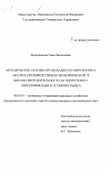 Воронежская, Нина Васильевна. Методические основы организации планирования и анализа производственно-экономической и финансовой деятельности АО энергетики и электрификации в условиях рынка: дис. кандидат экономических наук: 08.00.05 - Экономика и управление народным хозяйством: теория управления экономическими системами; макроэкономика; экономика, организация и управление предприятиями, отраслями, комплексами; управление инновациями; региональная экономика; логистика; экономика труда. Москва. 1999. 254 с.