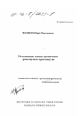 Поляков, Юрий Николаевич. Методические основы организации транспортного производства: дис. кандидат технических наук: 05.02.22 - Организация производства (по отраслям). Б. м.. 0. 121 с.