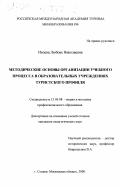 Ивлева, Любовь Николаевна. Методические основы организации учебного процесса в образовательных учреждениях туристского профиля: дис. доктор педагогических наук: 13.00.08 - Теория и методика профессионального образования. Сходня. 2000. 144 с.