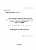 Балашова, Виолетта Юрьевна. Методические основы организации учета и аудита автономных учреждений высшего профессионального образования: дис. кандидат экономических наук: 08.00.12 - Бухгалтерский учет, статистика. Москва. 2009. 199 с.