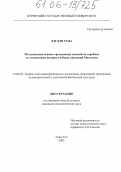 Лэгдэн Туяа. Методические основы организации занятий по аэробике со студентками высших учебных заведений Монголии: дис. кандидат педагогических наук: 13.00.04 - Теория и методика физического воспитания, спортивной тренировки, оздоровительной и адаптивной физической культуры. Улан-Удэ. 2005. 166 с.