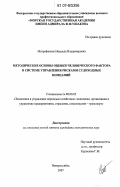 Митрофанова, Надежда Владимировна. Методические основы оценки человеческого фактора в системе управления рисками судоходных компаний: дис. кандидат экономических наук: 08.00.05 - Экономика и управление народным хозяйством: теория управления экономическими системами; макроэкономика; экономика, организация и управление предприятиями, отраслями, комплексами; управление инновациями; региональная экономика; логистика; экономика труда. Новороссийск. 2007. 170 с.