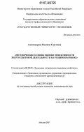 Александрова, Надежда Сергеевна. Методические основы оценки эффективности энергосбытовой деятельности на розничном рынке: дис. кандидат экономических наук: 08.00.05 - Экономика и управление народным хозяйством: теория управления экономическими системами; макроэкономика; экономика, организация и управление предприятиями, отраслями, комплексами; управление инновациями; региональная экономика; логистика; экономика труда. Москва. 2007. 179 с.