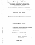 Архангельская, Алла Игоревна. Методические основы оценки эффективности реструктуризации атомной электроэнергетики России: дис. кандидат экономических наук: 08.00.05 - Экономика и управление народным хозяйством: теория управления экономическими системами; макроэкономика; экономика, организация и управление предприятиями, отраслями, комплексами; управление инновациями; региональная экономика; логистика; экономика труда. Москва. 2005. 201 с.