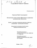 Портянкин, Юрий Александрович. Методические основы оценки эффективности управления муниципальным имуществом: дис. кандидат экономических наук: 08.00.05 - Экономика и управление народным хозяйством: теория управления экономическими системами; макроэкономика; экономика, организация и управление предприятиями, отраслями, комплексами; управление инновациями; региональная экономика; логистика; экономика труда. Москва. 2002. 153 с.