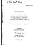 Губарьков, Сергей Викторович. Методические основы оценки экономической эффективности функционирования морских горно-обогатительных комплексов: дис. кандидат экономических наук: 08.00.05 - Экономика и управление народным хозяйством: теория управления экономическими системами; макроэкономика; экономика, организация и управление предприятиями, отраслями, комплексами; управление инновациями; региональная экономика; логистика; экономика труда. Владивосток. 2002. 164 с.