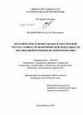 Бездомников, Сергей Николаевич. Методические основы оценки и обеспечения результативности экономической деятельности организаций потребительской кооперации: дис. кандидат экономических наук: 08.00.05 - Экономика и управление народным хозяйством: теория управления экономическими системами; макроэкономика; экономика, организация и управление предприятиями, отраслями, комплексами; управление инновациями; региональная экономика; логистика; экономика труда. Новосибирск. 2010. 147 с.