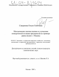 Смирнова, Ольга Олеговна. Методические основы оценки и улучшения конкурентной позиции предприятия: На примере рынка водки г. Москвы: дис. кандидат экономических наук: 08.00.05 - Экономика и управление народным хозяйством: теория управления экономическими системами; макроэкономика; экономика, организация и управление предприятиями, отраслями, комплексами; управление инновациями; региональная экономика; логистика; экономика труда. Москва. 2003. 165 с.