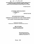 Артюшин, Юрий Иванович. Методические основы оценки и управления рисками чрезвычайных ситуаций горнодобывающих регионов: дис. кандидат технических наук: 05.13.10 - Управление в социальных и экономических системах. Москва. 2004. 209 с.