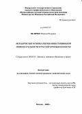 Величко, Максим Игоревич. Методические основы оценки инвестиционной привлекательности отраслей промышленности: дис. кандидат экономических наук: 08.00.10 - Финансы, денежное обращение и кредит. Москва. 2008. 166 с.