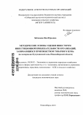 Зяблицева, Яна Юрьевна. Методические основы оценки инвестором инвестиционной привлекательности организаций, занимающихся производством товарного зерна: на материалах Кулундинской зоны Новосибирской области: дис. кандидат наук: 08.00.05 - Экономика и управление народным хозяйством: теория управления экономическими системами; макроэкономика; экономика, организация и управление предприятиями, отраслями, комплексами; управление инновациями; региональная экономика; логистика; экономика труда. Новосибирск. 2015. 232 с.