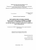 Ковалёва, Татьяна Геннадьевна. Методические основы оценки карстоопасности на ранних стадиях прогноза устойчивости территорий: на примере районов развития карбонатно-сульфатного карста Предуралья: дис. кандидат наук: 25.00.08 - Инженерная геология, мерзлотоведение и грунтоведение. Екатеринбург. 2015. 140 с.