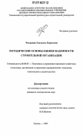 Чекардина, Елизавета Борисовна. Методические основы оценки надежности строительной организации: дис. кандидат экономических наук: 08.00.05 - Экономика и управление народным хозяйством: теория управления экономическими системами; макроэкономика; экономика, организация и управление предприятиями, отраслями, комплексами; управление инновациями; региональная экономика; логистика; экономика труда. Тюмень. 2007. 157 с.