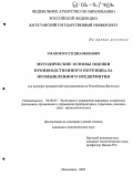 Умавов, Юсуп Джанбекович. Методические основы оценки производственного потенциала промышленного предприятия: На примере предприятий промышленности Республики Дагестан: дис. кандидат экономических наук: 08.00.05 - Экономика и управление народным хозяйством: теория управления экономическими системами; макроэкономика; экономика, организация и управление предприятиями, отраслями, комплексами; управление инновациями; региональная экономика; логистика; экономика труда. Махачкала. 2005. 160 с.