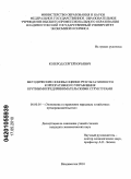 Козерод, Сергей Юрьевич. Методические основы оценки результативности корпоративного управления крупными предпринимательскими структурами: дис. кандидат экономических наук: 08.00.05 - Экономика и управление народным хозяйством: теория управления экономическими системами; макроэкономика; экономика, организация и управление предприятиями, отраслями, комплексами; управление инновациями; региональная экономика; логистика; экономика труда. Владивосток. 2010. 194 с.