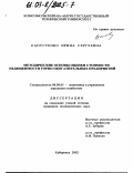 Капустенко, Ирина Сергеевна. Методические основы оценки стоимости недвижимости горно-обогатительных предприятий: дис. кандидат экономических наук: 08.00.05 - Экономика и управление народным хозяйством: теория управления экономическими системами; макроэкономика; экономика, организация и управление предприятиями, отраслями, комплексами; управление инновациями; региональная экономика; логистика; экономика труда. Хабаровск. 2002. 163 с.