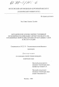 Эль-Сайед Халиль Хуссейн. Методические основы оценки топливной экономичности дизельных автобусов Икарус-280, оснащенных нейтрализаторами отработавших газов в эксплуатации: дис. кандидат технических наук: 05.22.10 - Эксплуатация автомобильного транспорта. Москва. 1999. 155 с.