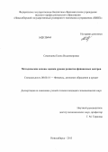 Семенцова, Елена Владимировна. Методические основы оценки уровня развития финансовых центров: дис. кандидат экономических наук: 08.00.10 - Финансы, денежное обращение и кредит. Новосибирск. 2013. 188 с.