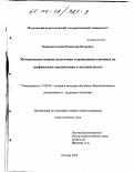 Вышнепольский, Владимир Игоревич. Методические основы подготовки и проведения олимпиад по графическим дисциплинам в высшей школе: дис. кандидат педагогических наук: 13.00.02 - Теория и методика обучения и воспитания (по областям и уровням образования). Москва. 2000. 250 с.