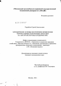 Гордиёнок, Сергей Анатольевич. Методические основы построения и применения корпоративных пенсионных программ на автотранспортных предприятиях: дис. кандидат экономических наук: 08.00.05 - Экономика и управление народным хозяйством: теория управления экономическими системами; макроэкономика; экономика, организация и управление предприятиями, отраслями, комплексами; управление инновациями; региональная экономика; логистика; экономика труда. Москва. 2011. 167 с.