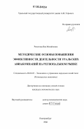 Решетова, Яна Михайловна. Методические основы повышения эффективности деятельности уральских авиакомпаний на региональном рынке: дис. кандидат экономических наук: 08.00.05 - Экономика и управление народным хозяйством: теория управления экономическими системами; макроэкономика; экономика, организация и управление предприятиями, отраслями, комплексами; управление инновациями; региональная экономика; логистика; экономика труда. Екатеринбург. 2006. 186 с.