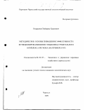 Кидралиев, Хайырлы Хасанович. Методические основы повышения эффективности функционирования инвестиционно-строительного комплекса региона: На примере КЧР: дис. кандидат экономических наук: 08.00.05 - Экономика и управление народным хозяйством: теория управления экономическими системами; макроэкономика; экономика, организация и управление предприятиями, отраслями, комплексами; управление инновациями; региональная экономика; логистика; экономика труда. Черкесск. 1999. 155 с.